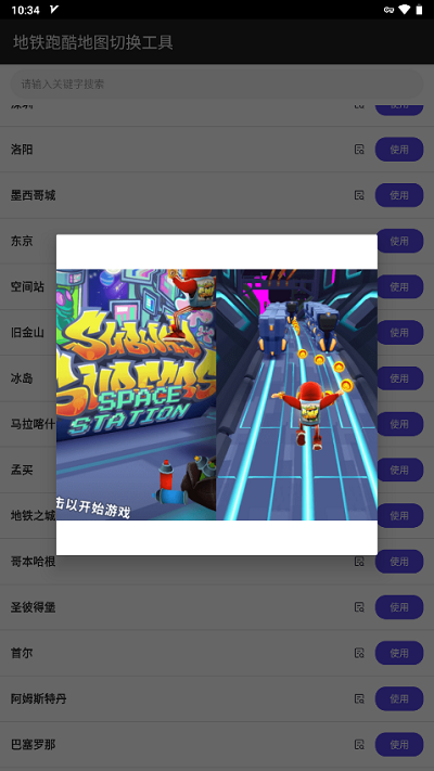 地鐵跑酷地圖切換工具2024最新版下載-地鐵跑酷地圖切換工具2024最新版免費下載v2.4