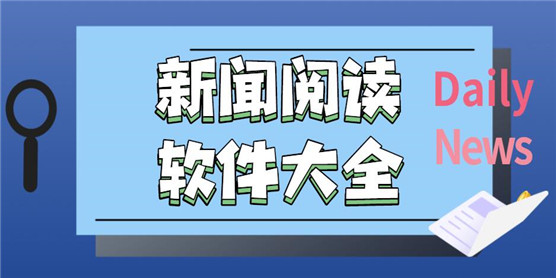 新聞閱讀app軟件排行榜