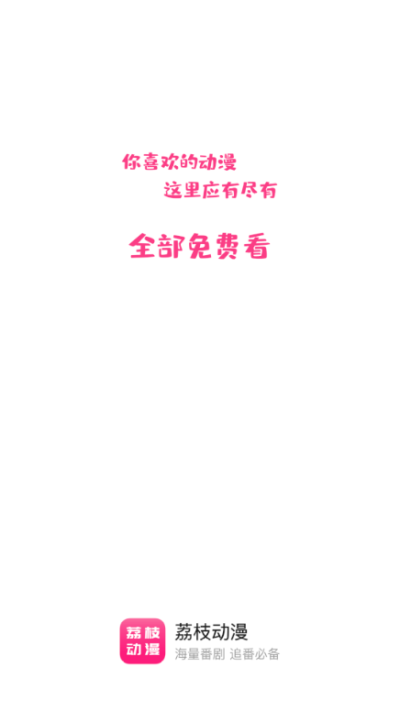 荔枝動漫app下載-荔枝動漫app安卓版下載v1.4.6