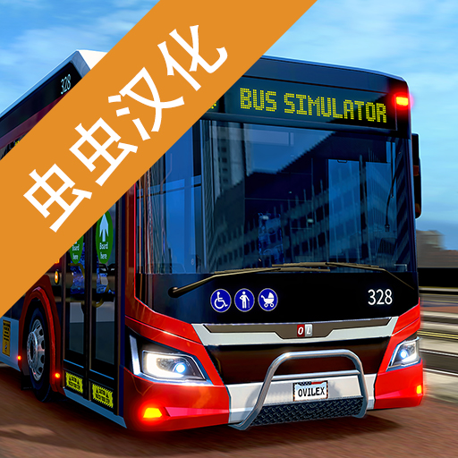 巴士模擬2北京公交(Bus Simula...