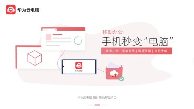 華為云電腦app下載-華為云電腦手機(jī)版下載v1.0.00078