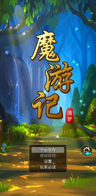 魔游記手游下載-魔游記2023最新版下載v1.020