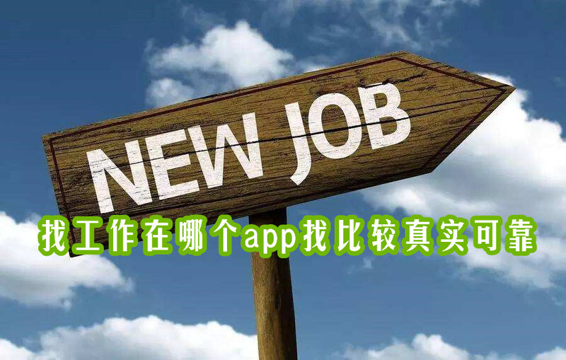 工作求職類軟件推薦