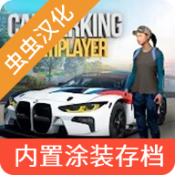 手動擋停車場內置涂裝版(Car Park...