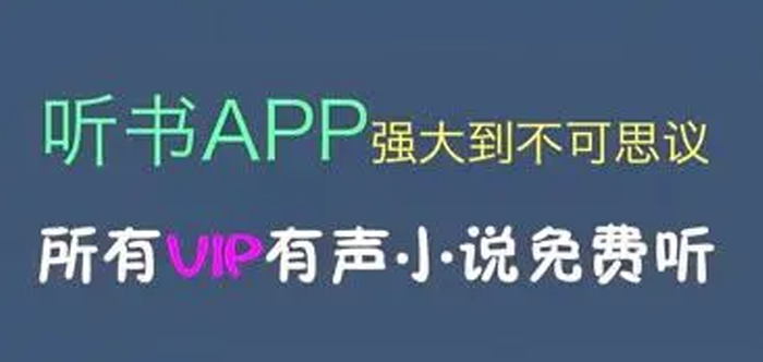 免費聽書軟件全免費無會員