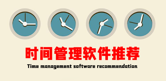 高效時間管理app推薦