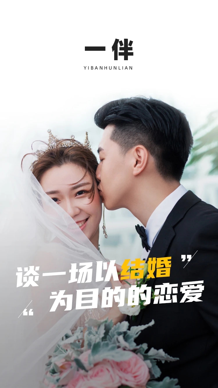 一伴app下載-一伴婚戀相親交友軟件下載v6.3.0