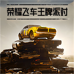 榮耀飛車王牌派對