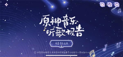 原神音樂聽歌報告活動入口在哪-原神音樂聽歌報告活動入口介紹