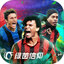 綠茵信仰網(wǎng)易版