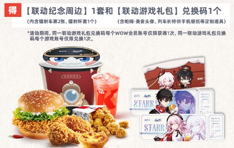 崩壞星穹鐵道肯德基聯動獎勵領取攻略-崩壞星穹鐵道肯德基聯動獎勵領取方法一覽