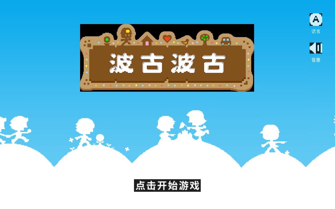 波古波古無限金幣版下載-波古波古無限金幣版2023免費(fèi)下載v1.0.246