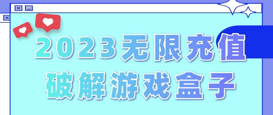 破解版游戲盒子大全內購破解無限版