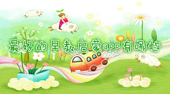 最好的免費兒童早教app排行