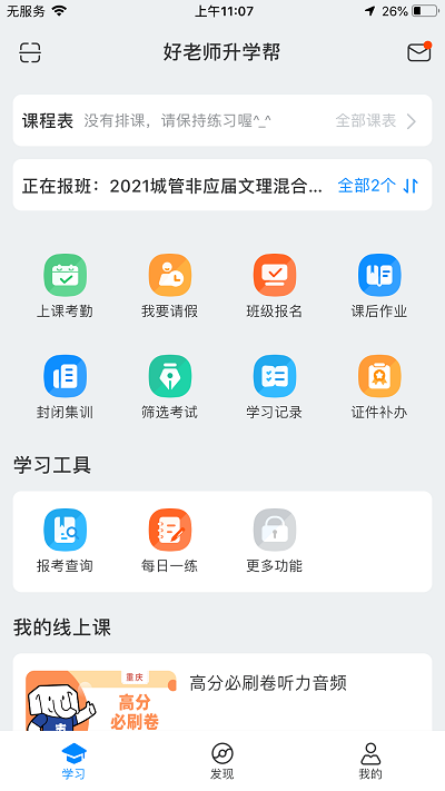 好老師升學(xué)幫app下載-好老師升學(xué)幫最新版下載v1.4.6