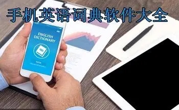 英語詞典電子版下載