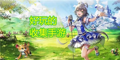 好玩的收集類(lèi)游戲推薦