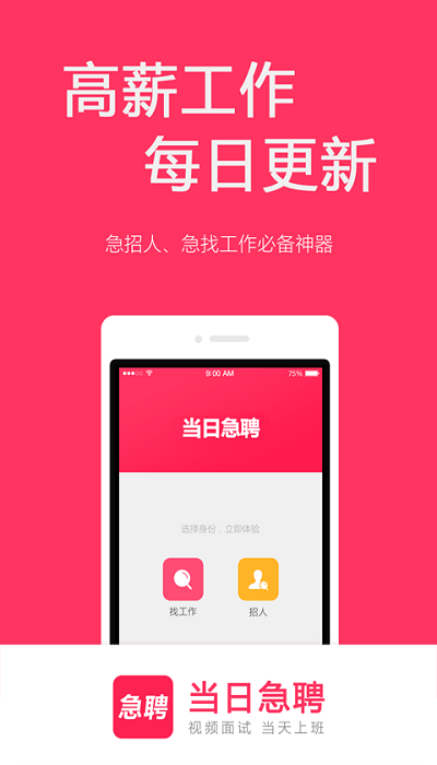 當日急聘app下載-當日急聘最新版下載v7.3.5