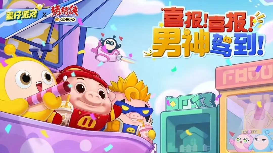 蛋仔派對(duì)豬豬俠聯(lián)動(dòng)皮膚怎么獲得