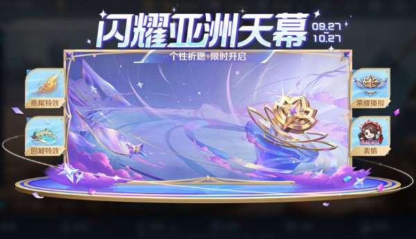 王者榮耀閃耀亞洲天幕活動