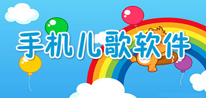 手機兒歌軟件合集