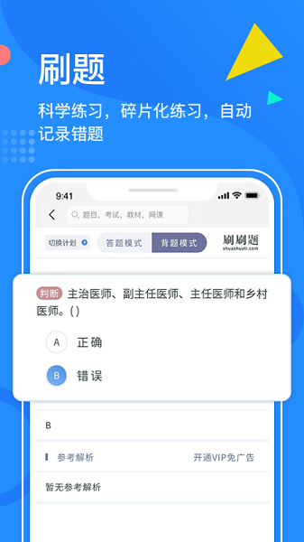 刷刷題app下載-刷刷題免費版下載v6.2.1