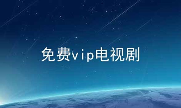 十大影視追劇神器app大全