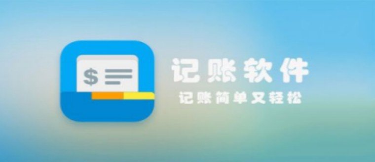 記賬軟件永久免費版推薦