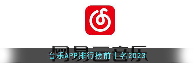 音樂平臺app排行榜