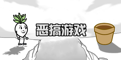 專門惡搞別人的游戲合集