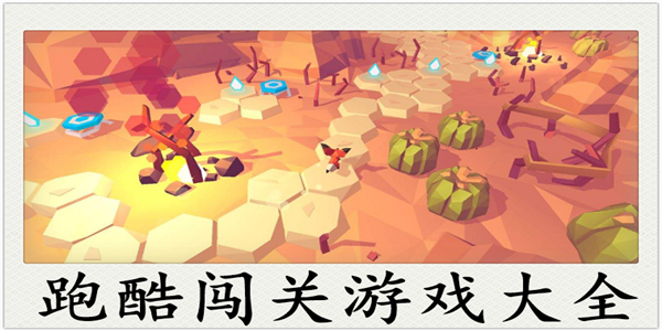 跑酷闖關(guān)類(lèi)游戲合集大全