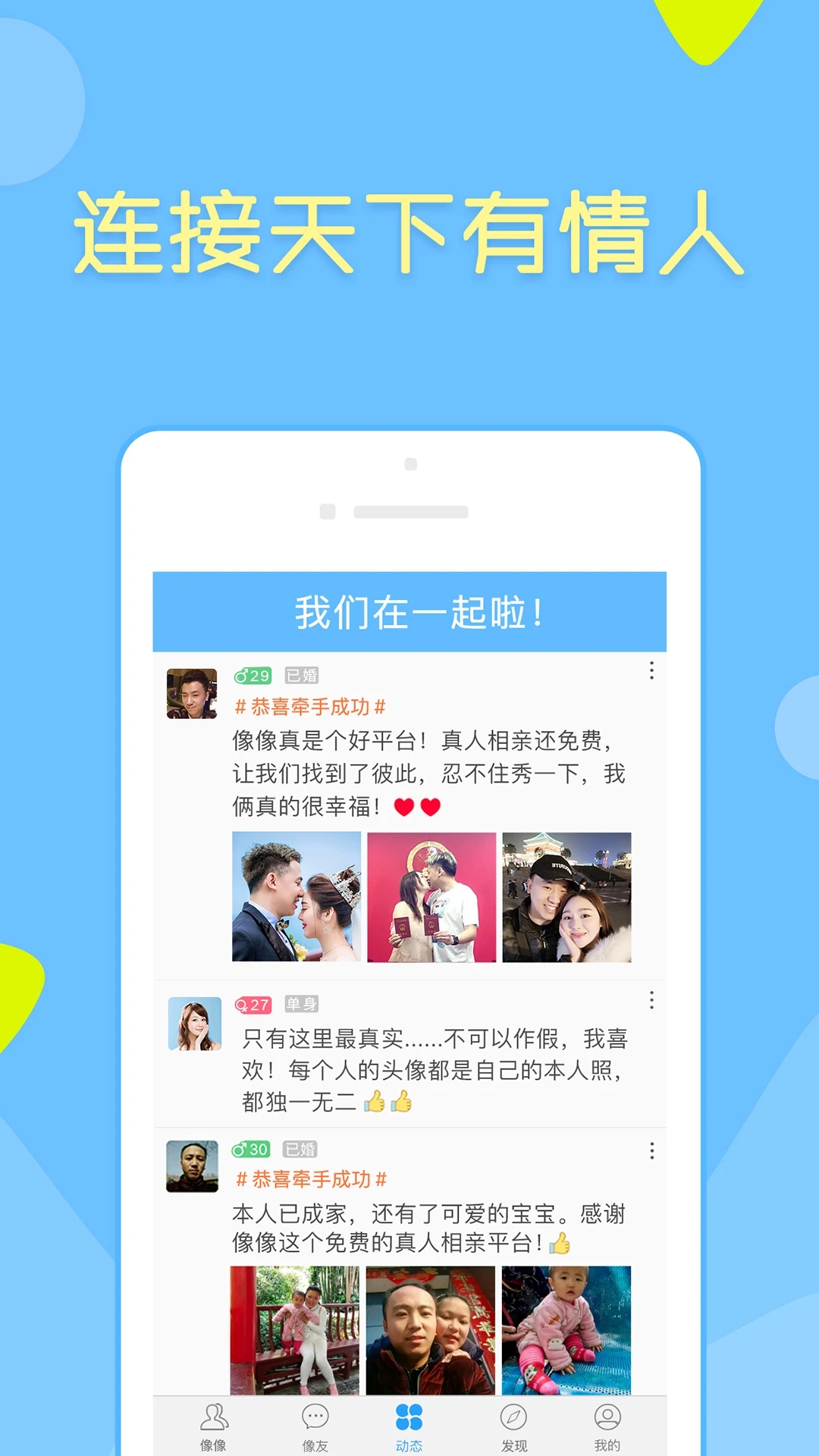 像像app下載-像像相親真人平臺下載v3.9.0
