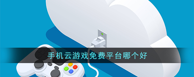 2023云游戲免費(fèi)平臺推薦