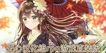 無心漢化組rpg游戲直裝版