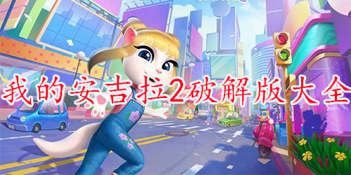 我的安吉拉2免費下載安裝