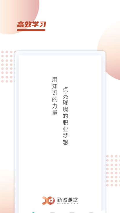 新誠課堂app下載-新誠課堂手機版下載v1.0.17