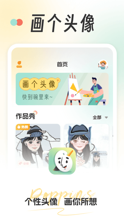 畫個(gè)頭像app下載-畫個(gè)頭像安卓版下載v1.1.1