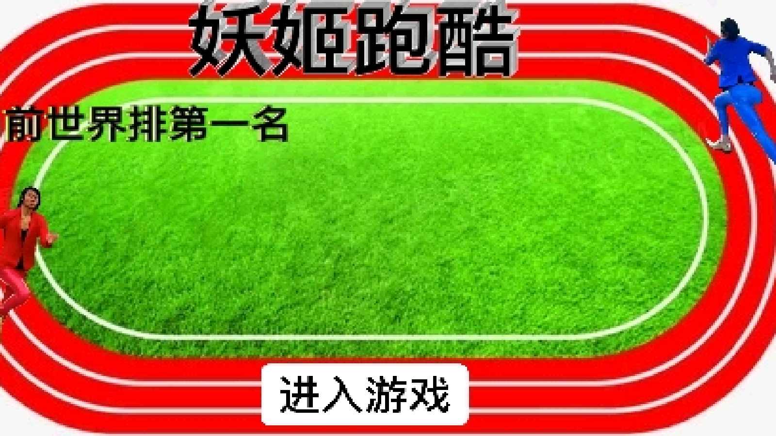 妖姬跑酷手機版下載-妖姬跑酷紅色風暴下載v1.3