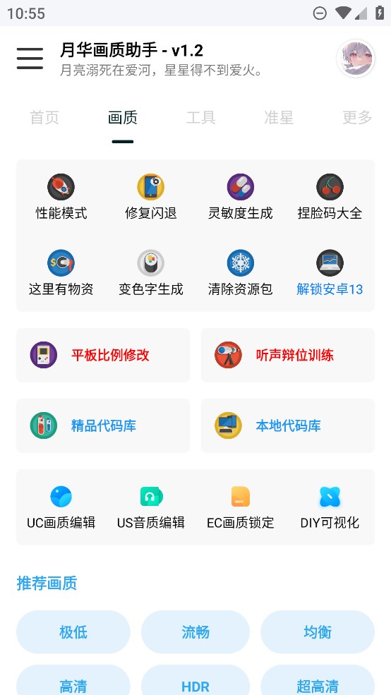 月華畫質助手app下載-月華畫質助手app手機版下載v1.2