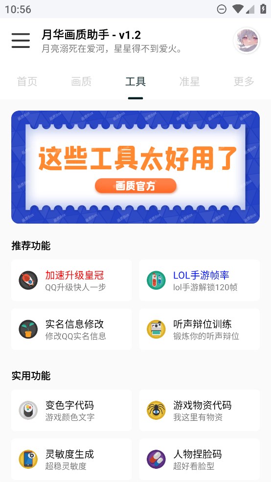 月華畫質助手app下載-月華畫質助手app手機版下載v1.2