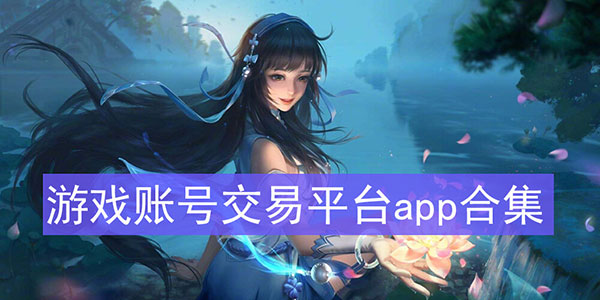 賬號交易平臺app哪個好