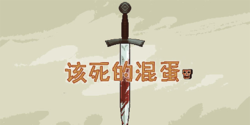 該死的混蛋中文破解最新版