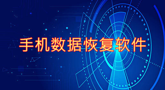 數據恢復下載2023安卓最新版
