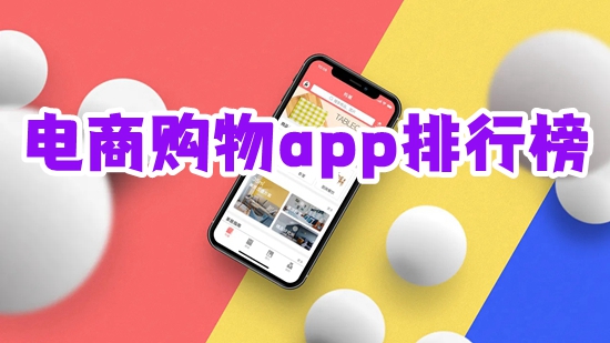 電商購物app排行榜