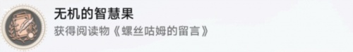 崩壞星穹鐵道無(wú)機(jī)的智慧果成就怎么獲取-崩壞星穹鐵道無(wú)機(jī)的智慧果成就達(dá)成方法介紹