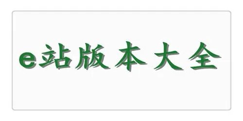 E站所有版本大全合集下載