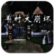 羊村大崩壞灰太狼篇