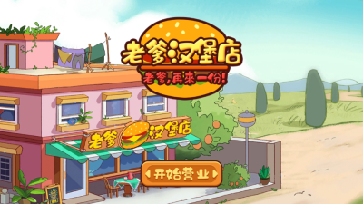 老爹漢堡店小游戲下載-老爹漢堡店中文版下載v1.2.2