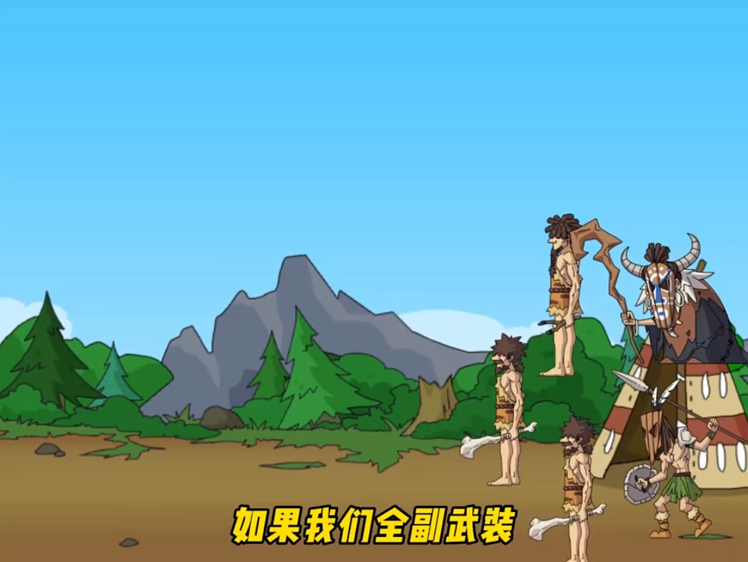 原始人別囂張免廣告魔改合集