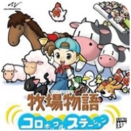 牧場物語精靈驛站